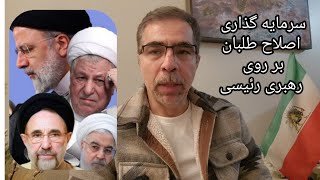 سرمایه گذاری اصلاح طلبان برای رهبری رئیسی در خواب بیند پنبه دانه [upl. by Ecikram]