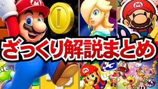 【総集編】スーパーマリオの歴代作品をすべてざっくり解説まとめ【ゆっくり解説】 [upl. by Ilene968]