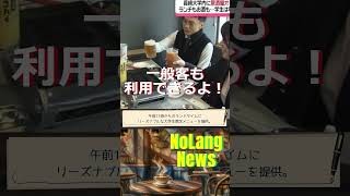 長崎大学内に“居酒屋”オープン！🔶NoLang News shortsfeed [upl. by Robbi699]