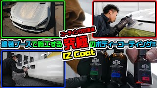 塗装ブースで施工する、究極のボディーコーティングIZ COATデビューQampAコーナー新設プレゼントもあります [upl. by Nnaeirrac337]