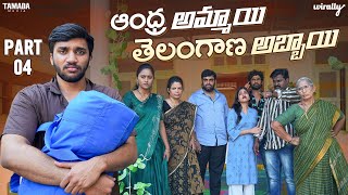 Andhra Ammayi Telangana Abbayi Part  4  Wirally Originals  Tamada Media [upl. by Assener393]