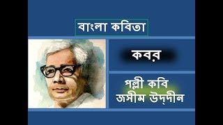 কবর কবিতা  Kobor Kobita by Jasimuddin  বাংলা কবিতা আবৃতি [upl. by Eachelle]