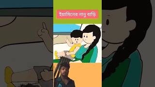 funny yamin animation samba samimasraboni shortvideo viral [upl. by Mclaurin]