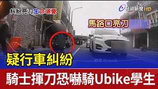 疑行車糾紛 騎士揮刀恐嚇騎Ubike學生 [upl. by Valentino13]