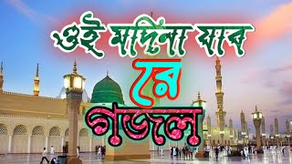 ওই মদিনা পথের দুলি মাখবো সারা গায় মদিনা মদিনা Mofijur Rahman Official [upl. by Alger487]