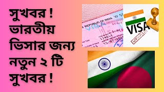 সুখবর  ভারতীয় ভিসার জন্য নতুন ২ টি সুখবর  Indian Visa Updates  Good News For Indian Visa [upl. by Eniagrom971]