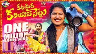 SUSHMA BHUPATHI KATTA MEEDHA KALIYAPA SETTU DJ FULL SONG  SINGER LAXMI  CTR MUSIC [upl. by Griseldis]