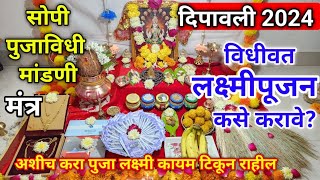 लक्ष्मीपूजन 2024  संपूर्ण पुजाविधी सोपी मांडणी  laxmi pujan kase karave  लक्ष्मीपुजन कसे करावे [upl. by Havot]