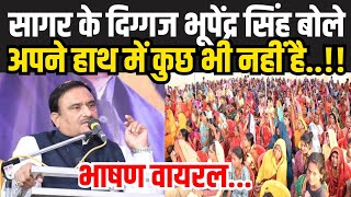 सागर के दिग्गज भूपेंद्र सिंह आखिर क्यों बोले कि अपने हाथ में कुछ नहीं हैR SANGRAH TV [upl. by Carlson]