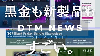 【DTMニュース】黒金も新製品もすごい。 [upl. by Enomal215]