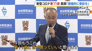 再びコロナ感染拡大…奈良県医師会が注意を呼びかけ「迷ったら医療機関を積極的に受診してほしい」 （2024年7月18日） [upl. by Ahseele]