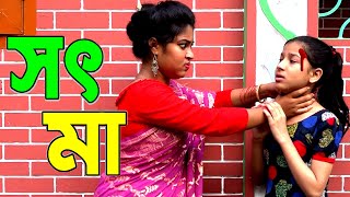 সৎমা নাটক  sot ma natok  bangla natok  unew natok  onudhabon  shayna movie [upl. by Orva]