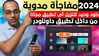 مفاجأة مدوية  بكود وحيد فقط نزل أي تطبيق من داخل تطبيق داونلودر فى 2024  Google TV  Android TV [upl. by Ainaznat]