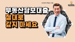 주택담보대출 갚으면 안되는 이유 8분만에 이해됩니다 [upl. by Enyak]