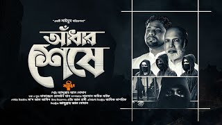 প্রেরণার গান · আঁধার শেষে · Adhar Seshe · আব্দুল্লাহ আল নোমান · সাইমুম · Saimum · দুঃখের আঁধার শেষে [upl. by Hulen]