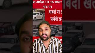 Supreme Court ने किया LG का आदेश Null and Void अब 1015 साल पुरानी गाड़िया चलेगी रोड पर viral [upl. by Pudendas]