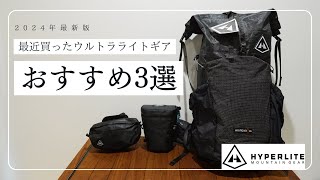 登山にもキャンプにもおすすめのULギアを購入。ハイパーライトマウンテンギア3選。ウェイポイントカメラポッドMバーサ [upl. by Tabatha711]