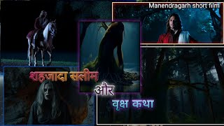 शहजादा सलीम और वृक्ष कथा लघु फिल्म।Prince Saleem and the Tree Story  Short Film। [upl. by Rush]