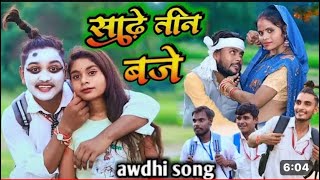 Video 330 Baje Bua  Awdhi Song  Suraj Patel  New Bhojpuri Comedy Song [upl. by Llenel908]