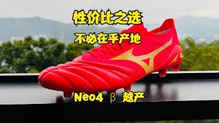 Morelia Neo 4 beta Made in Vietnam is still good原来越产的美津浓一样能打——美津浓Morelia Neo4 β足球鞋开箱测评 [upl. by Kant101]