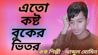 এত কষ্ট বুকের ভিতর রাখার জায়গা নাই  Eto Kosto Buker Vitor  Momin Dream Singer [upl. by Robinet]