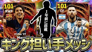 1年前に無料で獲ったキング担い手メッシ使ってみた【eFootball2024アプリ】 [upl. by Florry861]