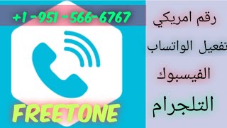 البرنامج الخارق freetone تفعيل واتساب برقم امريكي بدون vpn [upl. by Hakeem]