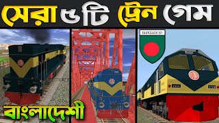 সেরা পাঁচটি বাংলাদেশি ট্রেন সিমুলেটর গেম 🏷️ Top 5 Train Simulator Bangladesh Bangladeshi Train Game [upl. by Greene]