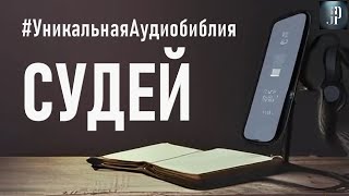 Книга Судей Читаем Библию вместе УНИКАЛЬНАЯ АУДИОБИБЛИЯ [upl. by Nnaarat]