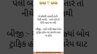 Gujrati jokes 🥰 ✅️ shorts [upl. by Jerold342]