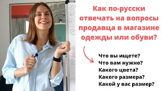 Диалог 8 КАК ПОКУПАТЬ ОДЕЖДУ ИЛИ ОБУВЬ В МАГАЗИНЕ  Диалоги [upl. by Cecelia]