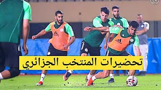 مبارة الجزائر و التوغو تحضيرات المنتخب الجزائري قبل مبارة الجزائر و التوغو [upl. by Kantor]