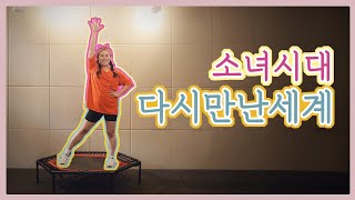 점핑 다시만난세계  소녀시대 [upl. by Anais278]