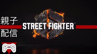 夏休みはほぼ毎朝スト6する10才！9日目【STREET FIGHTER 6】 [upl. by Kucik575]