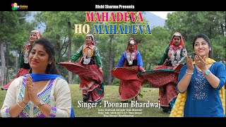 Mahadeva Ho Mahadeva  New Bhajan 2024  Poonam Bhardwaj  Himachali Pahari Official Shiv Bhajan [upl. by Staw118]