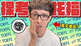 事隔X年，阿滴再次應考TOEFL能滿分嗎 [upl. by Vic]