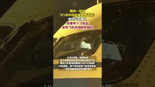 國航一航班飛行途中因機械故障返航？航空公司確認，旅客稱下飛機后發現飛機風擋疑有裂紋。（紅星新聞） [upl. by Rotman]