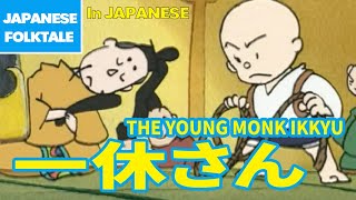 Folktales amp Bedtime Stories  THE YOUNG MONK IKKYU  一休さん（In Japanese） [upl. by Blasien678]