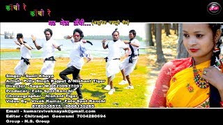 Kanchi re kanchi re  letest nagpuri song 2018  new nagpuri song  full HD  SUNIL KHOYA [upl. by Mcneil809]