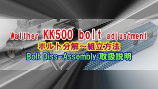 Walther KK500 bolt adjustment ボルト分解～組立方法 シースジャパン [upl. by Venola169]