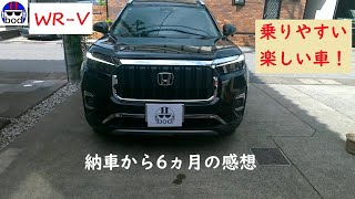 ホンダWRV 6ヵ月乗っての感想 [upl. by Crescin]