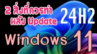 2 สิ่งที่ควรทำ หลัง update Windows 11 24H2 [upl. by Rolecnahc]