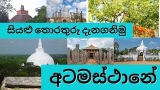 අනුරාධපුර අටමස්ථාන [upl. by Meisel]