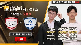 20240315  정관장천녹 vs 원익ㅣ20232024 KB국민은행 바둑리그 11R 2G [upl. by Ennaid279]