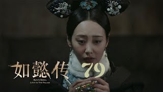 如懿傳 79  Ruyis Royal Love in the Palace 79（周迅、霍建華、張鈞甯、董潔等主演） [upl. by Yerga]