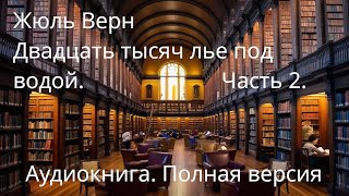 Жюль Верн  Двадцать тысяч лье под водой ПОЛНАЯ АУДИОКНИГА Часть 2 [upl. by Verney622]