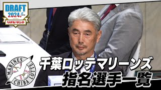 2024年「プロ野球ドラフト会議 supported by リポビタンＤ」千葉ロッテマリーンズ 指名選手ダイジェスト [upl. by Ajiram170]