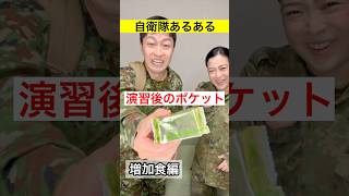 【自衛隊あるある】演習後のポケットの増加食 355話 トッカグン そのこ あるある 自衛隊 ポケット shorts [upl. by Arodal842]