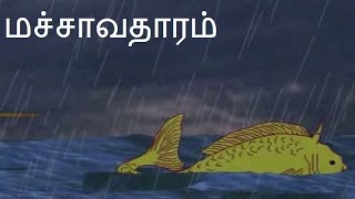 மச்சாவதாரம்  Lord Vishnu Matsya Avatar  Lord Vishnu Tamil Stories [upl. by Trever588]