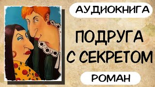 АУДИОКНИГА ПОДРУГА С СЕКРЕТОМ СЛУШАТЬ РОМАН [upl. by Myrle525]